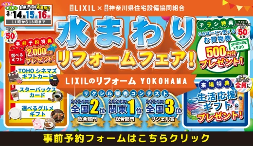 【3/14-15-16 LIXILららぽーと横浜】水まわりリフォーム相談会 事前予約フォーム