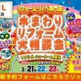 リフォーム リノベーション リクシル LIXIL 水まわり キッチン お風呂 トイレ 洗面台 相談会 みなとみらい 横浜市 川崎市 相模原市 都筑区 住宅設備 マンション 戸建て 来場特典 安い お得 格安 補助金 子育てグリーン住宅支援事業 台所 ステンレス 天板 玄関 ドア 窓 洗面器 見積 引戸 エコキュート