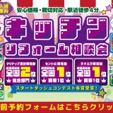 リフォーム リノベーション クリナップ キッチンタウン横浜 リクシル LIXIL TOTO トートー タカラスタンダード パナソニック 水まわり キッチン お風呂 バス トイレ 横浜市 川崎市 相模原市 町田市 座間市 みなとみらい 安い お得 格安 補助金 子育てグリーン住宅支援事業 台所 ステンレス 天板 玄関 ドア 窓 洗面器 見積 引戸 エコキュート 恵俊彰