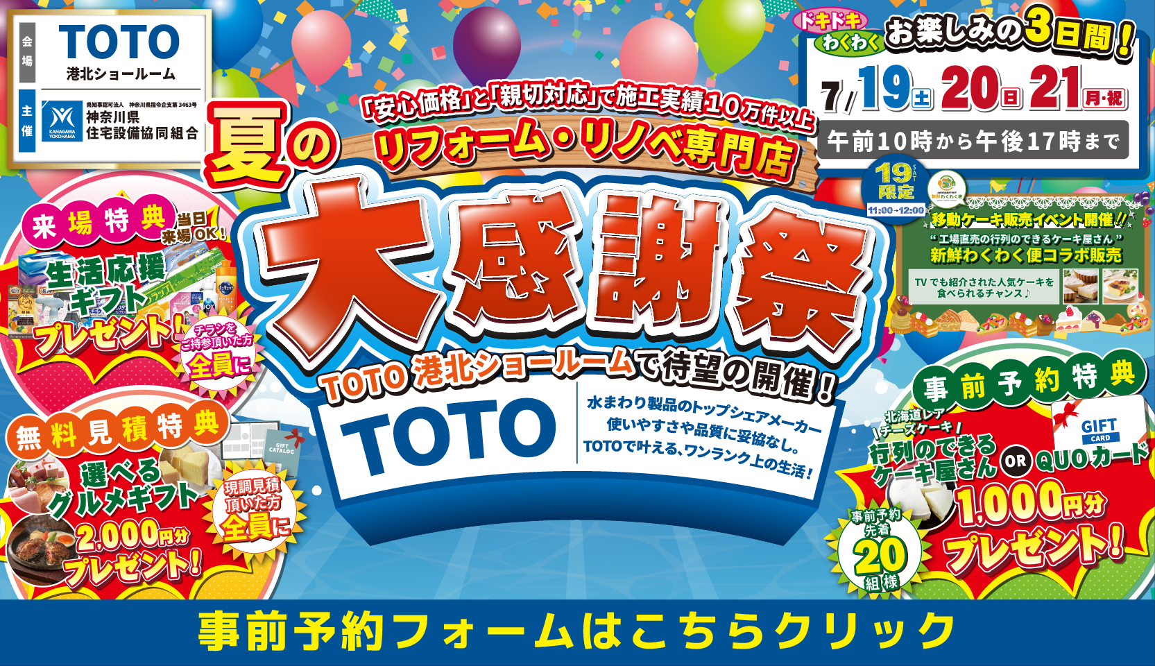 夏の水まわりリフォーム大相談会 TOTO 横浜港北ショールーム 神奈川県住宅設備協同組合