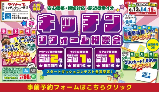 リフォーム リノベーション クリナップ キッチンタウン横浜 リクシル LIXIL TOTO トートー タカラスタンダード パナソニック 水まわり キッチン お風呂 バス トイレ 横浜市 川崎市 相模原市 町田市 座間市 みなとみらい 安い お得 格安 補助金 子育てグリーン住宅支援事業 台所 ステンレス 天板 玄関 ドア 窓 洗面器 見積 引戸 エコキュート