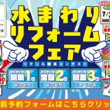 水回りリフォーム リフォーム リノベーション リクシル LIXIL キッチン お風呂 トイレ 洗面台 相談会 厚木横浜市 川崎市 相模原市 都筑区 南区 港南区 幸区 中原区 川崎区 おすすめ 恵俊彰 補助金 住みながら 相場 業者 中古マンション 2025 専門店 見積もり おすすめ