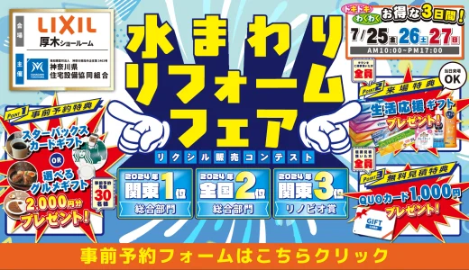 水回りリフォーム リフォーム リノベーション リクシル LIXIL キッチン お風呂 トイレ 洗面台 相談会 厚木横浜市 川崎市 相模原市 都筑区 南区 港南区 幸区 中原区 川崎区 おすすめ 恵俊彰 補助金 住みながら 相場 業者 中古マンション 2025 専門店 見積もり おすすめ