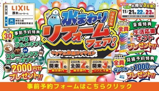 【11/21-22-23 | LIXIL厚木】水まわりリフォーム相談会 事前予約フォーム