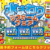リクシルの横浜ショールームにて11月28日・29日・30日に開催する水回りリフォーム相談会です