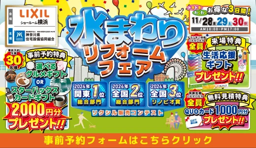 【11/28-29-30 | LIXIL横浜】水まわりリフォーム相談会 事前予約フォーム