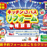 2025年12月19日(金)、20日(土)、21日(日)の3日間、Takara standard横浜ショールームにて水まわりリフォーム相談会を開催します!!豪華事前予約特典もございますので、お見逃しなく!!
