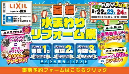 水回りリフォーム リフォーム リノベーション リクシル LIXIL キッチン お風呂 トイレ 洗面台 相談会 みなとみらい 桜木町 関内 横浜市 川崎市 相模原市 都筑区 南区 港南区 幸区 中原区 川崎区 おすすめ 恵俊彰 補助金 住みながら 相場 業者 中古マンション 2025 専門店 見積もり おすすめ