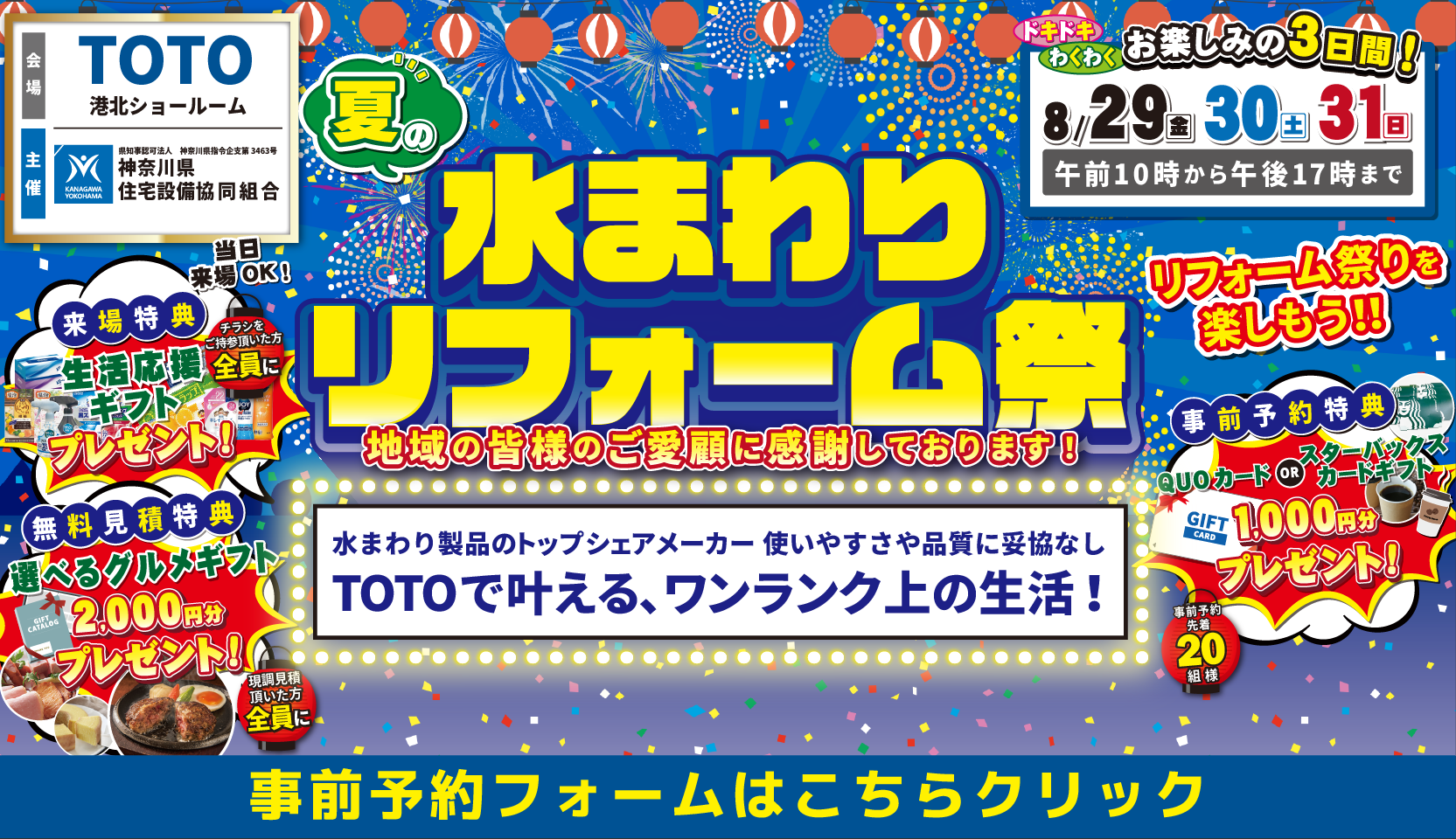 水まわりリフォーム祭 TOTO 横浜港北ショールーム 神奈川県住宅設備協同組合