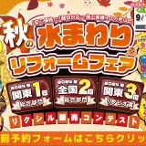 リフォーム リノベーション リクシル LIXIL 水回り キッチン お風呂 トイレ 洗面台 相談会 みなとみらい 業者 相場 横浜市 川崎市 相模原市 都筑区 住宅設備 マンション 戸建て 来場特典 リクシル販売コンテスト 全国2位 関東1位 生活応援ギフト 安心価格 見積 費用
