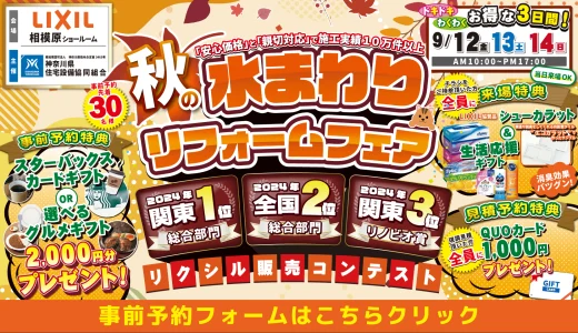 リフォーム リノベーション リクシル LIXIL 水回り キッチン お風呂 トイレ 洗面台 相談会 みなとみらい 業者 相場 横浜市 川崎市 相模原市 都筑区 住宅設備 マンション 戸建て 来場特典 リクシル販売コンテスト 全国2位 関東1位 生活応援ギフト 安心価格 見積 費用