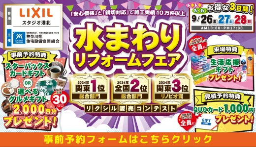 【9/26-27-28 | LIXILスタジオ港北】水まわりリフォーム相談会 事前予約フォーム