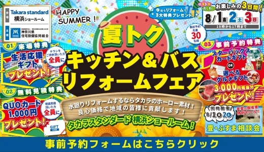 【8/1-2-3 | タカラスタンダード横浜】水まわりリフォーム相談会　事前予約フォーム