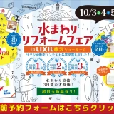 水回りリフォーム リフォーム リノベーション リクシル LIXIL キッチン お風呂 トイレ 洗面台 相談会 藤沢市 湘南 オススメ 神奈川おすすめ 恵俊彰 補助金 住みながら 相場 業者 中古マンション 2025 専門店 見積もり おすすめ