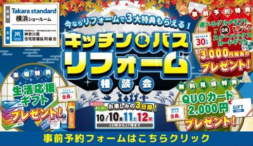 タカラスタンダード 横浜 ショールーム キッチン＆お風呂 相談会 2025年10月10日・11日・12日開催