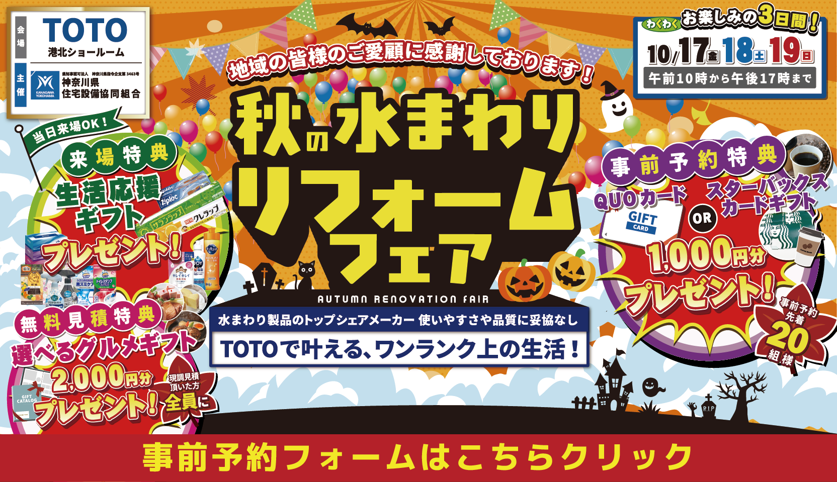 秋の水まわりリフォームフェア TOTO 横浜港北ショールーム 神奈川県住宅設備協同組合