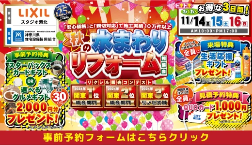 【11/14-15-16 | LIXILスタジオ港北】水まわりリフォーム相談会 事前予約フォーム