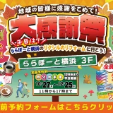 リクシルのリフォーム ららぽーと横浜 ショールーム 大感謝祭 2025年10月27日から12月25日 平日開催