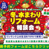 2025年12月12日(金)、13日(土)、14日(日)の3日間限定で、TOTO横浜北ショールームにて水まわりリフォーム相談会を開催。安心価格!現調見積無料!お気軽にご来場ください!