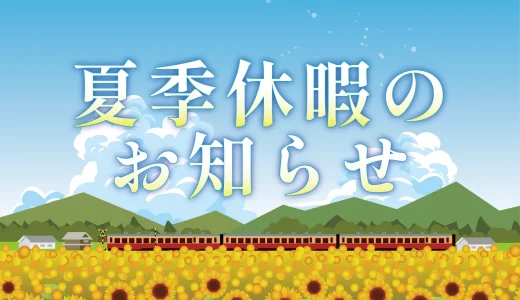 夏季休業のお知らせ 2025
