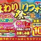 2025年2月13日(金)、14日(土)、15日(日)の3日間、クリナップ港北ショールームにて新春水まわりリフォーム祭を開催！新春企画や豪華成約特典など新春イベントてんこ盛り！ この機会をお見逃しなく！