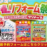 2026年2月20日(金)、21日(土)、22日(日)の3日間、クリナップ キッチンタウン横浜にて春目前！リフォーム祭を開催いたします。この機会をお見逃しなく！