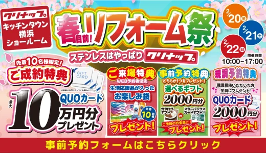 2026年2月20日(金)、21日(土)、22日(日)の3日間、クリナップ キッチンタウン横浜にて春目前！リフォーム祭を開催いたします。この機会をお見逃しなく！