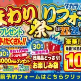 2025年2月27日(金)、28日(土)、３月1日(日)の3日間、タカラスタンダード横浜ショールームにて新春水まわりリフォーム祭を開催！新春企画や豪華成約特典など新春イベントてんこ盛り！ この機会をお見逃しなく！