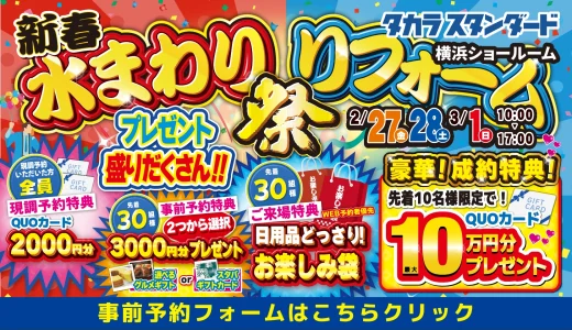 【2/27-28-3/1 | タカラスタンダード横浜】新春！水まわりリフォーム相談会　事前予約フォーム