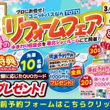 2026年3月6日(金)、7日(土)、8日(日)の3日間、TOTO 港北ショールームにて春のリフォームフェアを開催いたします。この機会をお見逃しなく！