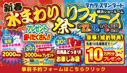 【2/27-28-3/1 | タカラスタンダード横浜】新春！水まわりリフォーム相談会　事前予約フォーム