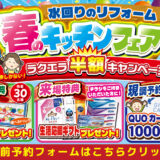 2026年4月24日(金)、25日(土)、26日(日)の3日間、クリナップ 相模原ショールームにて春のキッチンフェアを開催いたします。この機会をお見逃しなく!