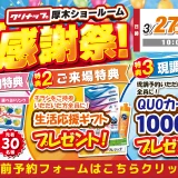 2026年3月27日(金)、28日(土)、29日(日)の3日間、クリナップ 厚木ショールームにて大感謝祭を開催いたします。この機会をお見逃しなく！