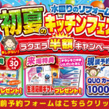 2026年5月8日(金)、9日(土)、10日(日)の3日間、クリナップ 港北ショールームにて初夏のキッチンフェアを開催いたします。この機会をお見逃しなく！