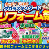 2026年5月15日(金)、16日(土)、17日(日)の3日間、タカラスタンダード横浜ショールームにてリフォーム祭を開催いたします。この機会をお見逃しなく！