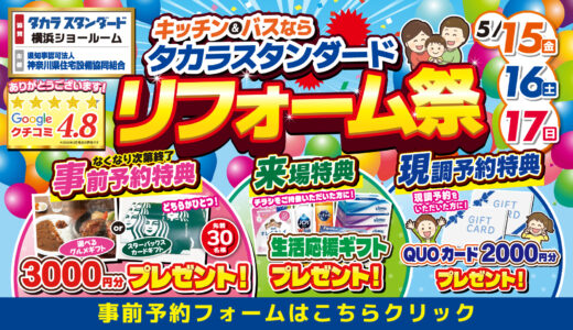 【5/15-16-17 | タカラスタンダード横浜】水まわりリフォーム相談会　事前予約フォーム