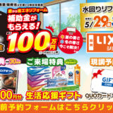 2026年5月29日(金)、30日(土)、31日(日)の3日間、リクシル横浜ショールームにてリフォーム祭を開催いたします。この機会をお見逃しなく!