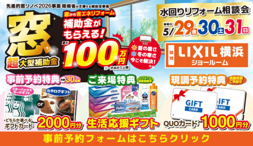 2026年5月29日(金)、30日(土)、31日(日)の3日間、リクシル横浜ショールームにてリフォーム祭を開催いたします。この機会をお見逃しなく！