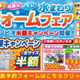 2026年6月5日(金)、6日(土)、7日(日)の3日間、リクシル厚木ショールームにてリフォーム祭を開催いたします。この機会をお見逃しなく！