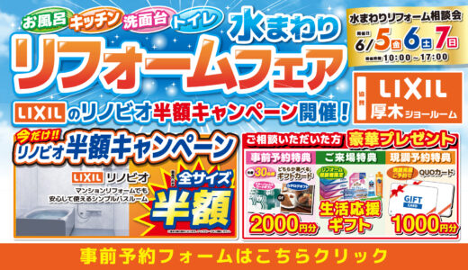 2026年6月5日(金)、6日(土)、7日(日)の3日間、リクシル厚木ショールームにてリフォーム祭を開催いたします。この機会をお見逃しなく！