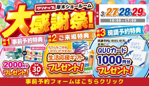 2026年3月27日(金)、28日(土)、29日(日)の3日間、クリナップ 厚木ショールームにて大感謝祭を開催いたします。この機会をお見逃しなく！