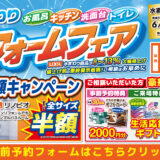 2026年6月26日(金)、27日(土)、28日(日)の3日間、リクシル横浜ショールームにてショールームにてリフォーム祭を開催いたします。この機会をお見逃しなく！