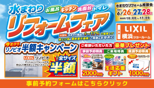 2026年6月26日(金)、27日(土)、28日(日)の3日間、リクシル横浜ショールームにてショールームにてリフォーム祭を開催いたします。この機会をお見逃しなく！