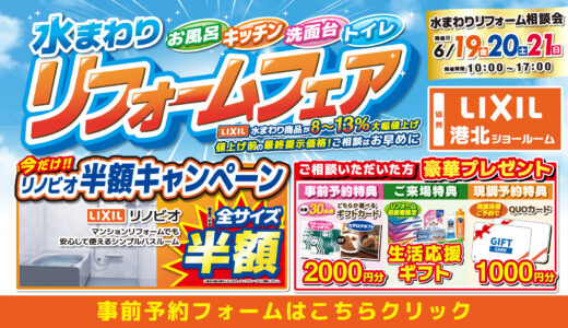 【6/19-20-21 | LIXILスタジオ港北】水まわりリフォーム相談会 事前予約フォーム