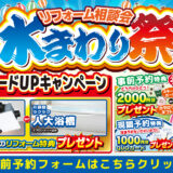 2026年7月3日(金)、4日(土)、5日(日)の3日間、TOTO港北ショールームにてショールームにてリフォーム祭を開催いたします。この機会をお見逃しなく！