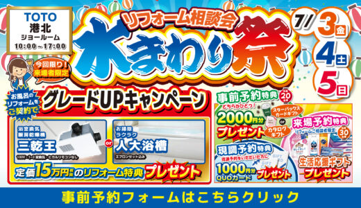 2026年7月3日(金)、4日(土)、5日(日)の3日間、TOTO港北ショールームにてショールームにてリフォーム祭を開催いたします。この機会をお見逃しなく！