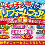 2026年7月31日(金)、8月1日(土)、2日(日)の3日間、クリナップ相模原ショールームにてショールームにてリフォーム祭を開催いたします。この機会をお見逃しなく！
