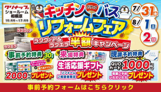 【7/31-8/1-2 クリナップ相模原】水まわりリフォーム相談会 事前予約フォーム