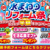2026年8月21日(金)、22日(土)、23日(日)の3日間、クリナップ横浜ショールームにてショールームにてリフォーム祭を開催いたします。この機会をお見逃しなく！