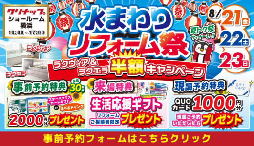 【8/21-22-23 | クリナップ キッチンタウン横浜】水まわりリフォーム相談会 事前予約フォーム